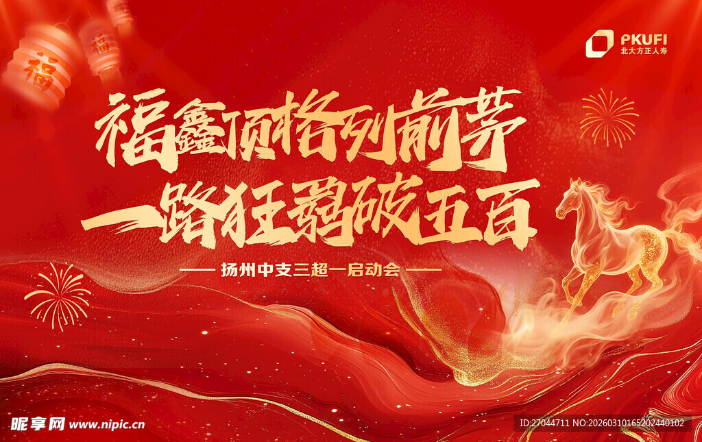 马年启动会背景墙