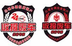 收报废车 标牌 盾牌