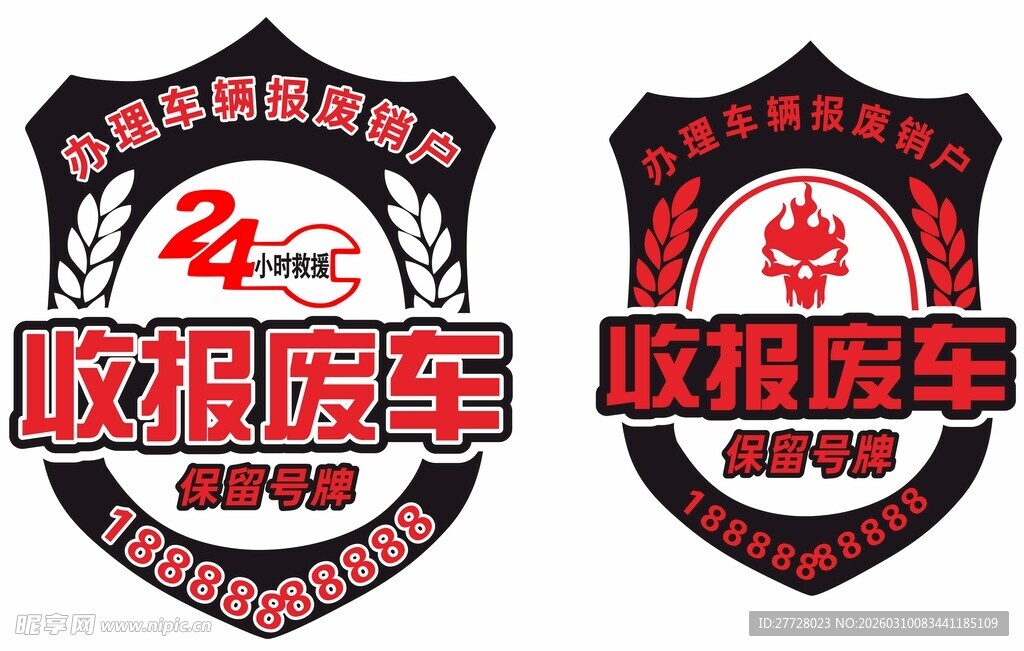 收报废车 标牌 盾牌