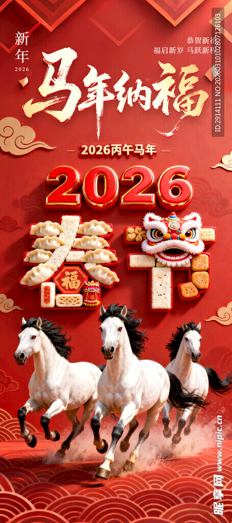 马年新春喜庆场景