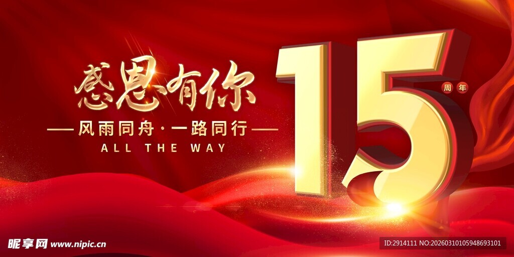 感恩有你15周年庆典