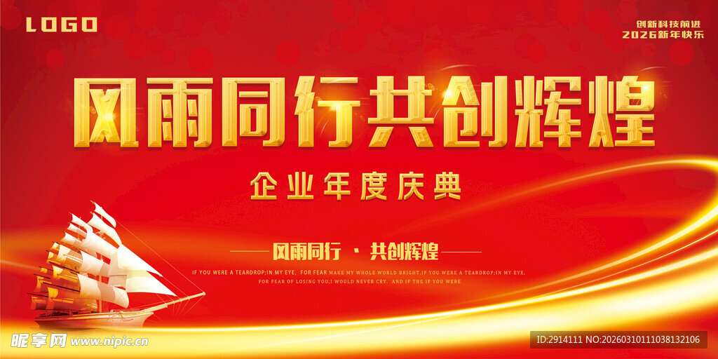 风雨同行共创辉煌庆典海报