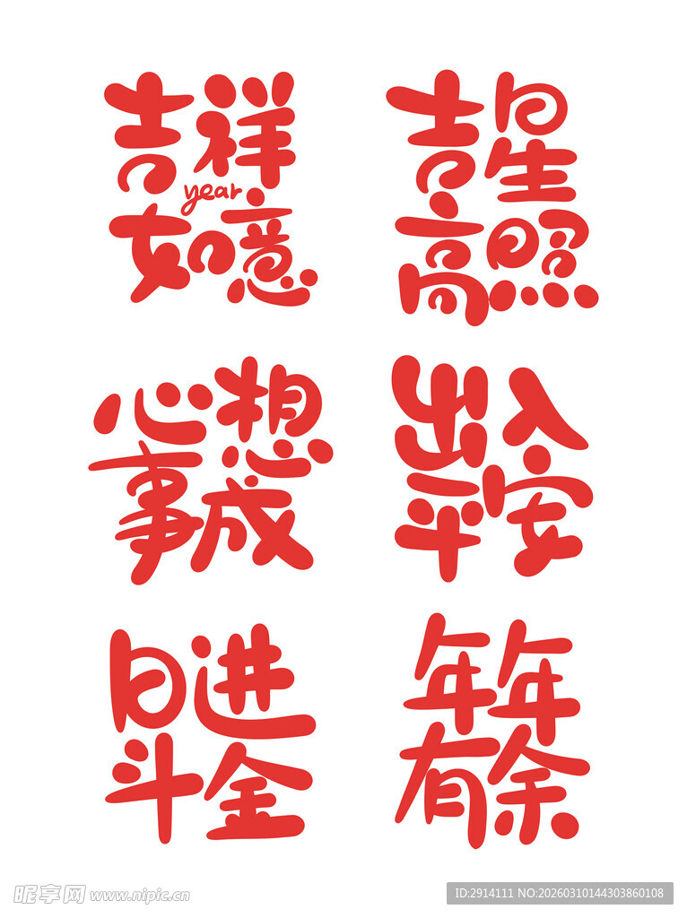 吉祥如意艺术字