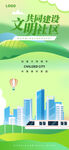 绿色城市文明建设宣传海报