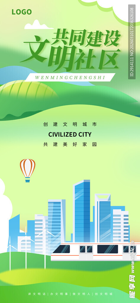 绿色城市文明建设宣传海报