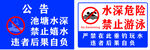 水深危险  禁止游泳