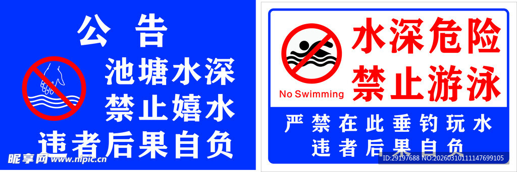 水深危险  禁止游泳