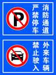 消防通道  严禁停车