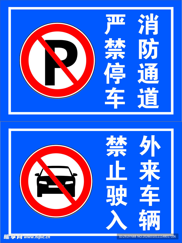 消防通道  严禁停车
