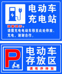 电动车充电 存放标识