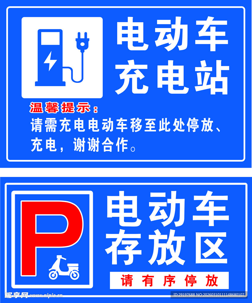 电动车充电 存放标识