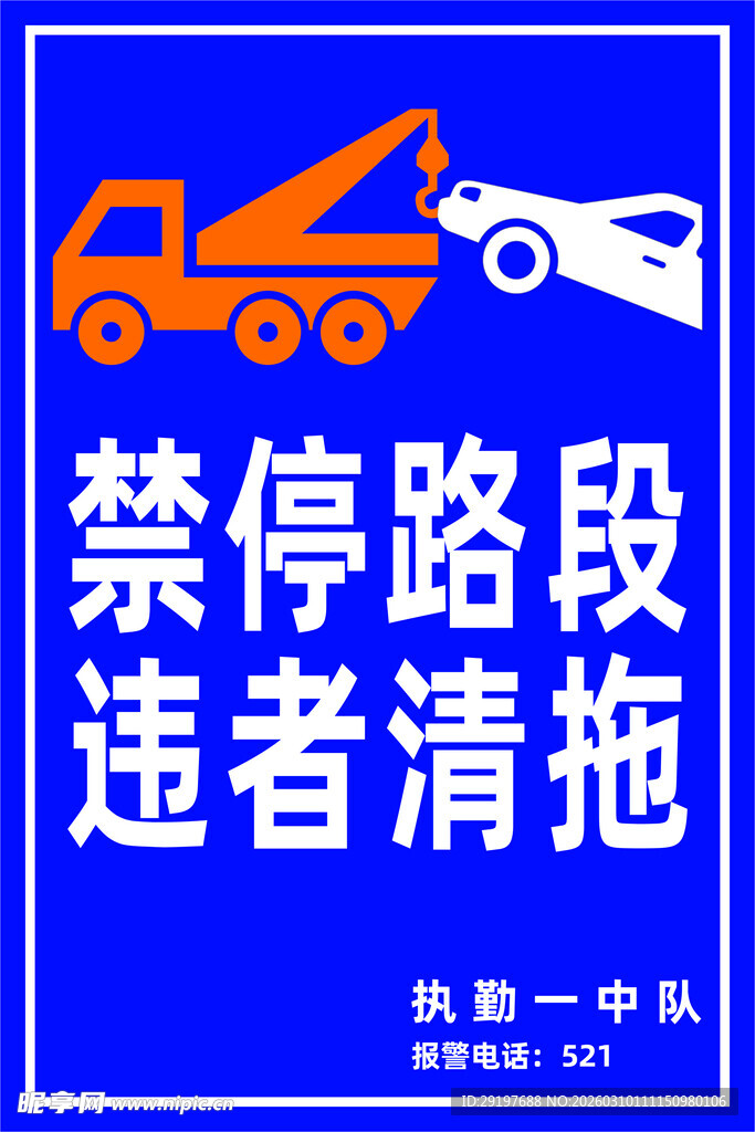 禁停路段  违者清拖