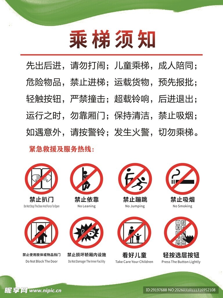 电梯安全  乘梯须知 