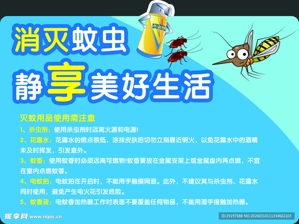 消灭蚊虫海报