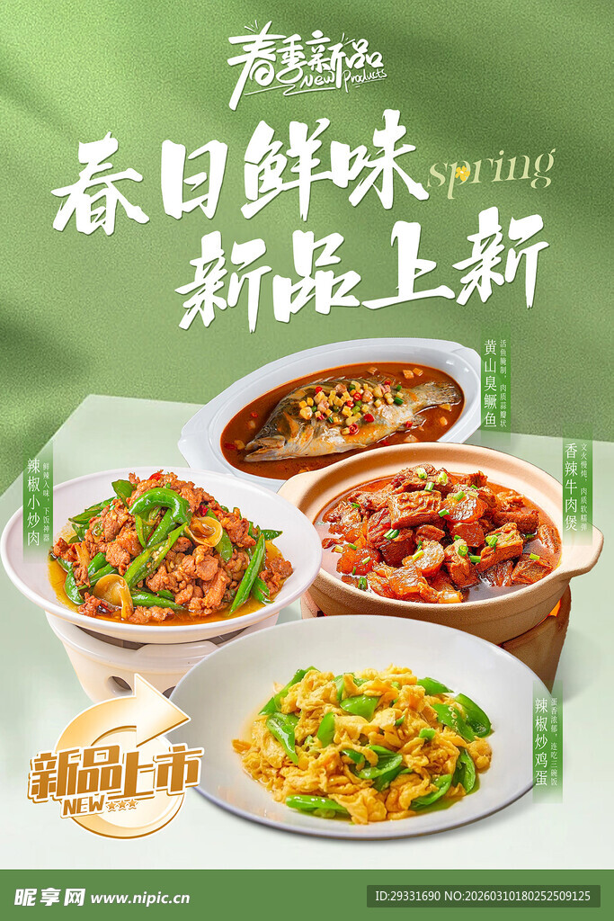 春季菜品