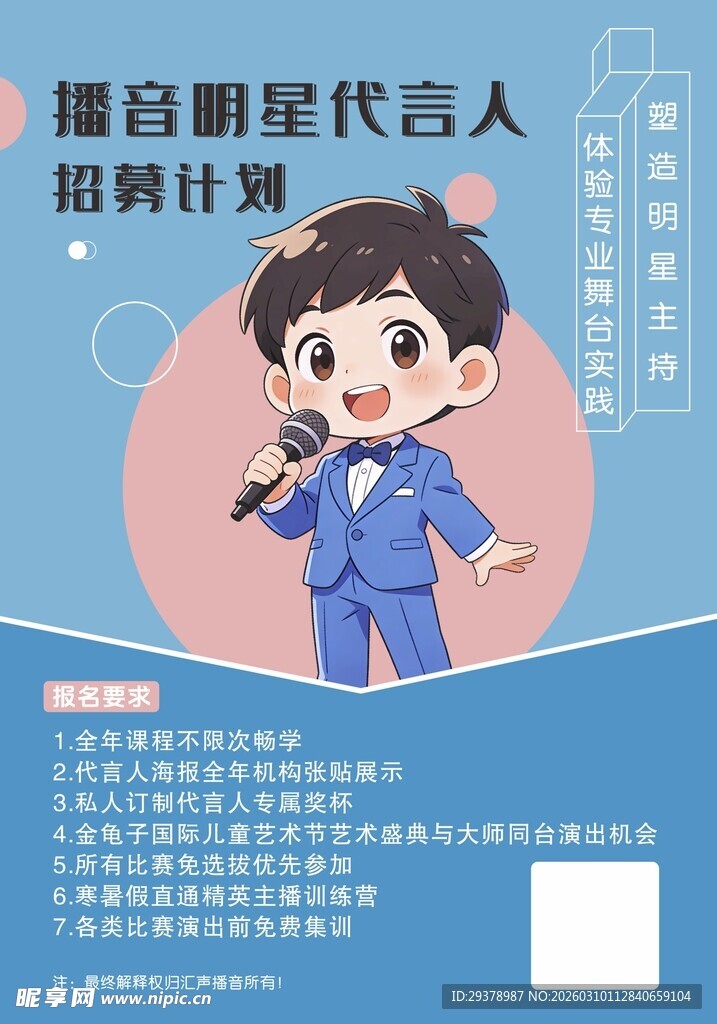 播音招募