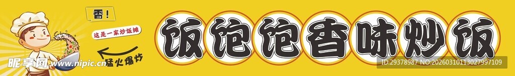 饭饱饱香味炒饭