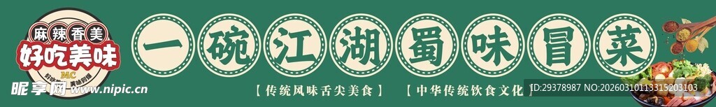 一碗江湖蜀味冒菜