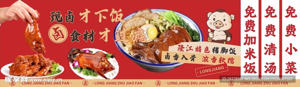 隆江猪脚饭海报