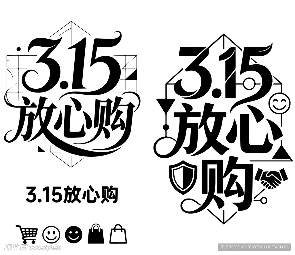 315放心购艺术字设计