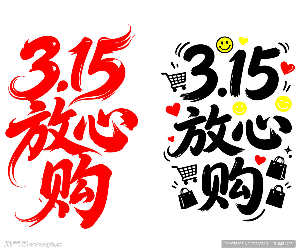 315放心购艺术字设计