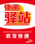 快递驿站展板