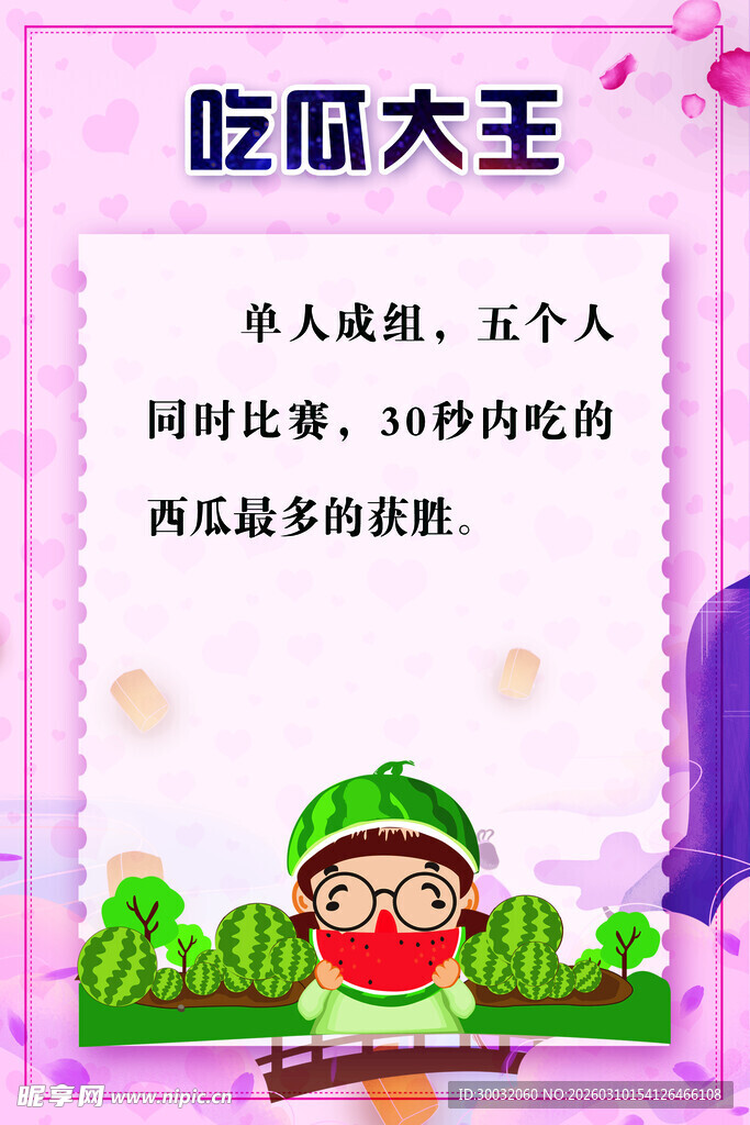 吃瓜大王趣味挑战海报