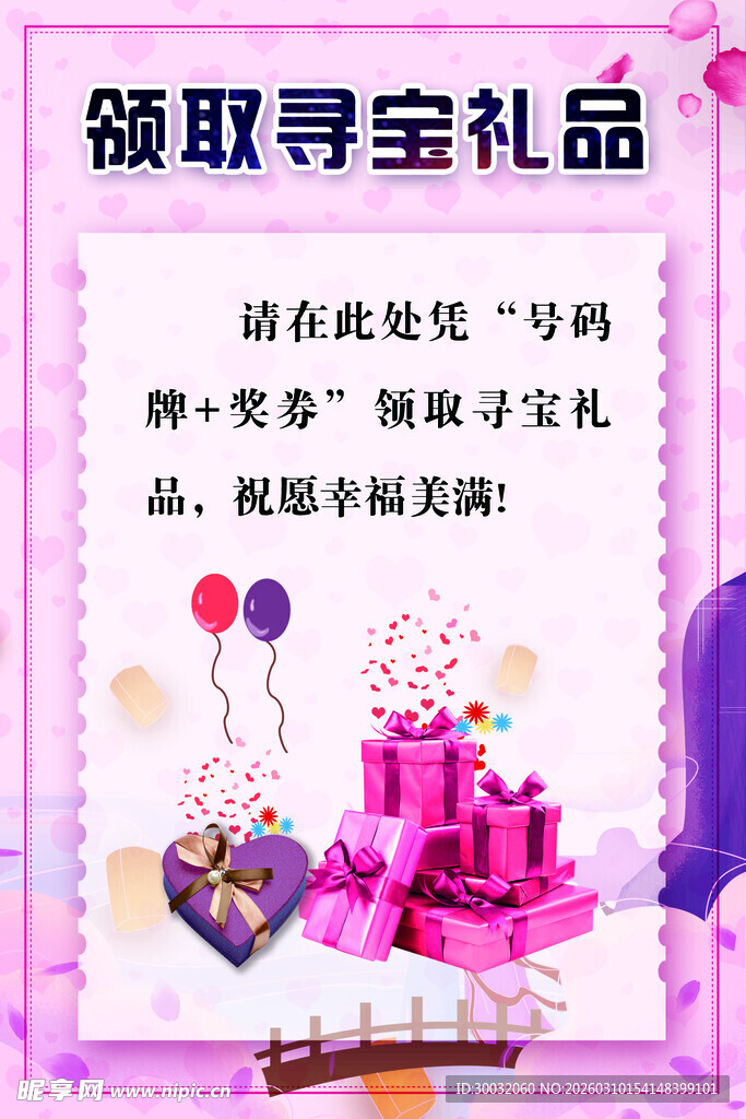 领取寻宝礼品 开启欢乐派对