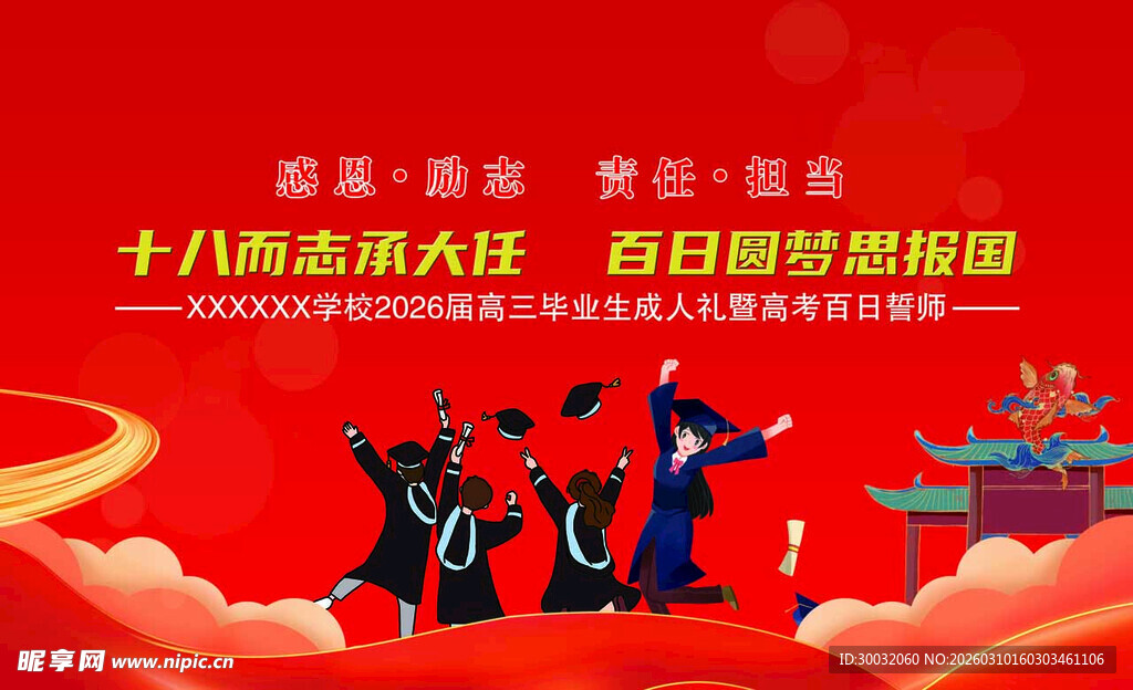 高考百日誓师背景 成人仪式背景