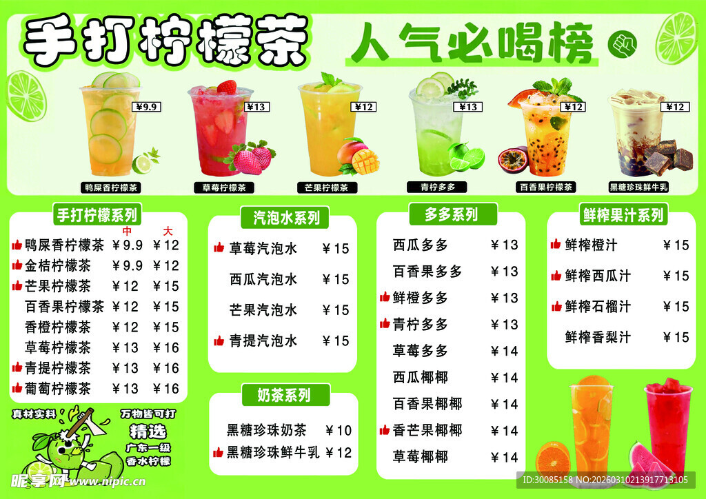 手打柠檬茶菜单展示
