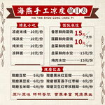 手工凉皮价目表