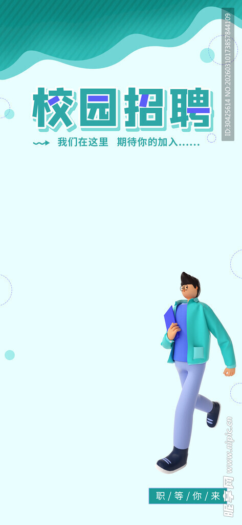 校园招聘中的活力求职者