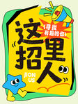 创意招聘海报