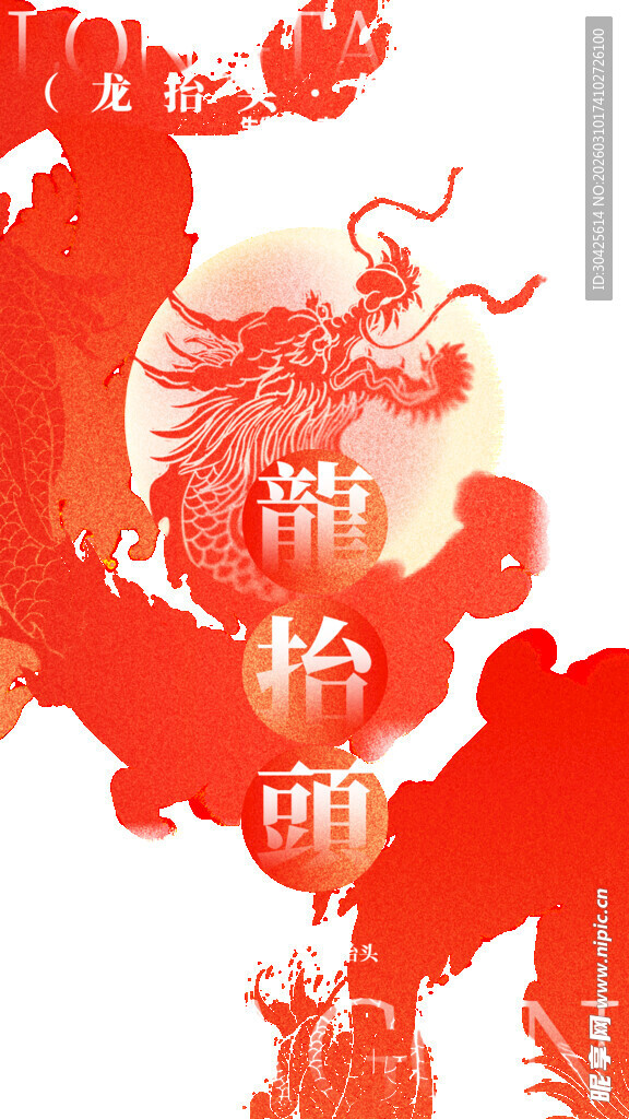 龙年祥瑞迎新春