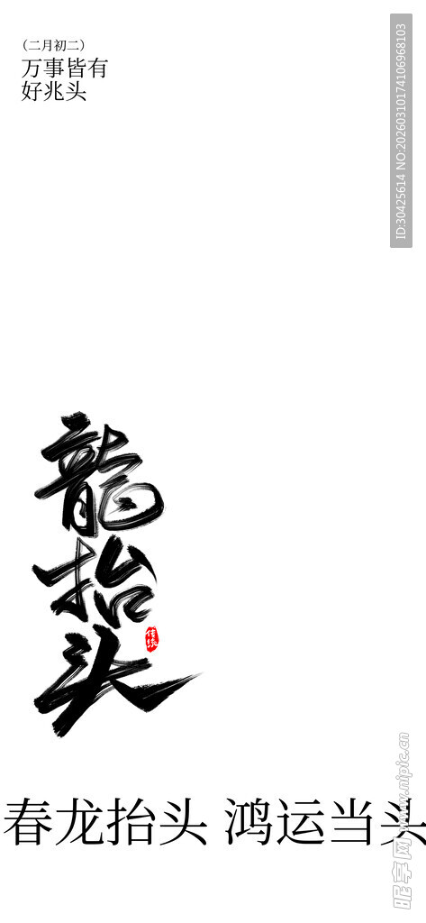 书法作品鸿运当头