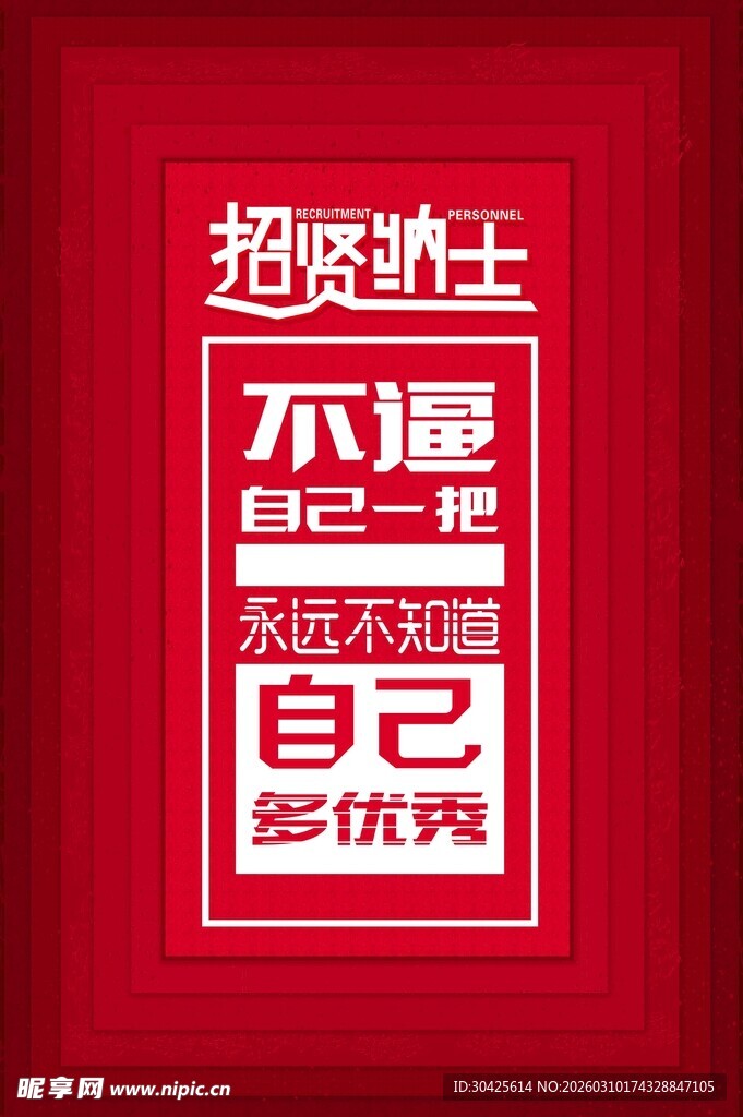 招聘海报不逼自己怎优秀