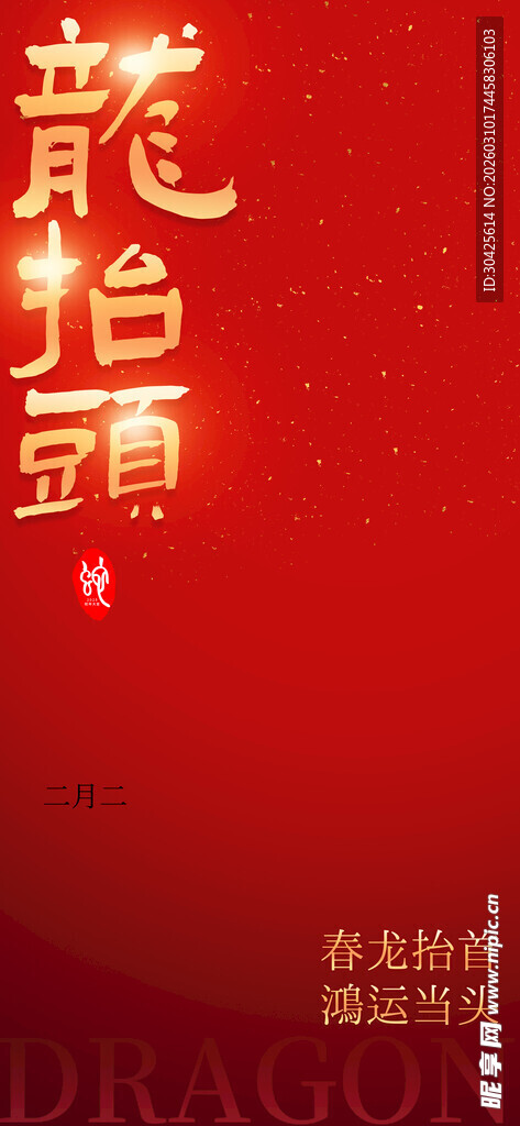 龙抬头主题艺术字设计