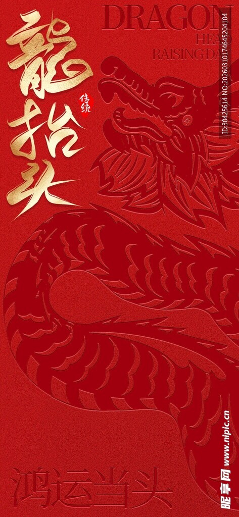 龙年中式喜庆红色背景图