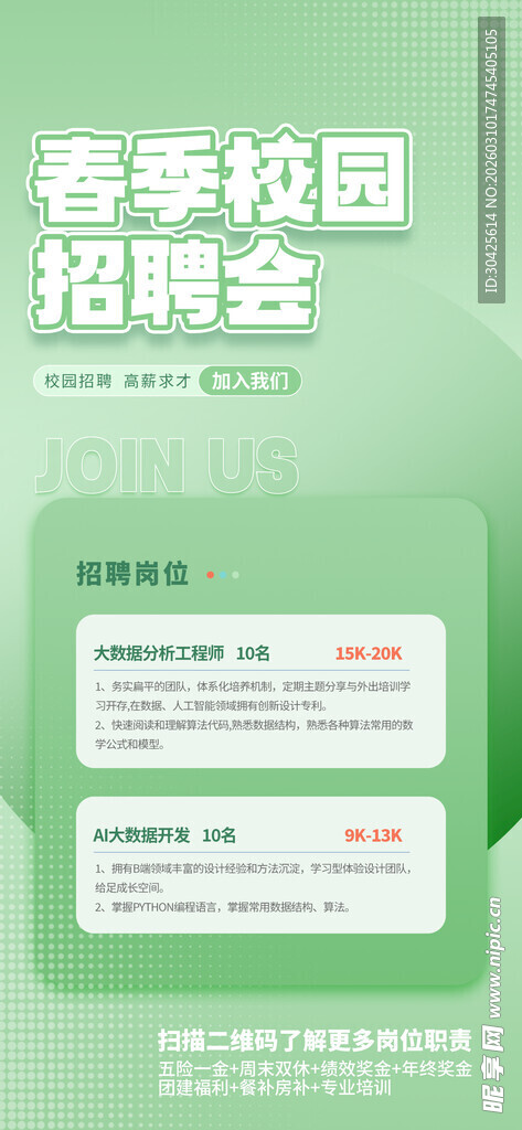 春季校园招聘会宣传海报