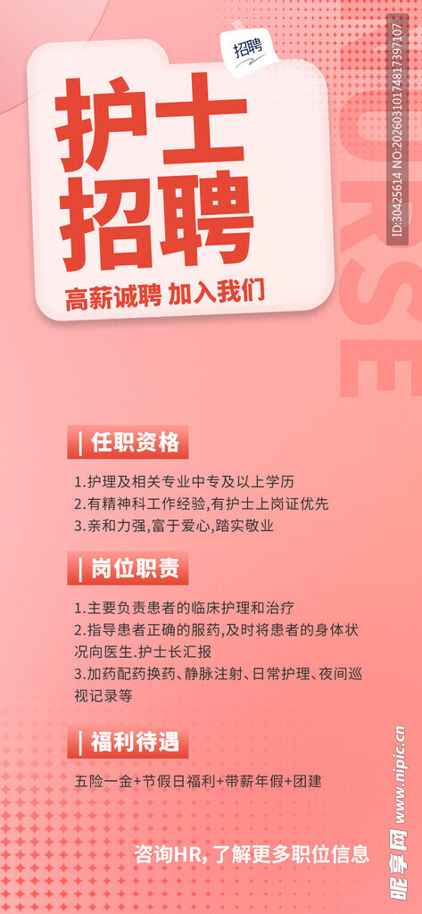 护士招聘信息