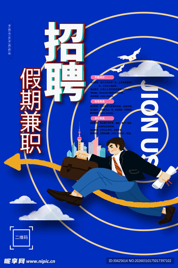 假期兼职招聘海报