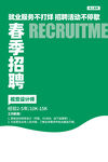 春季校园招聘火热开启