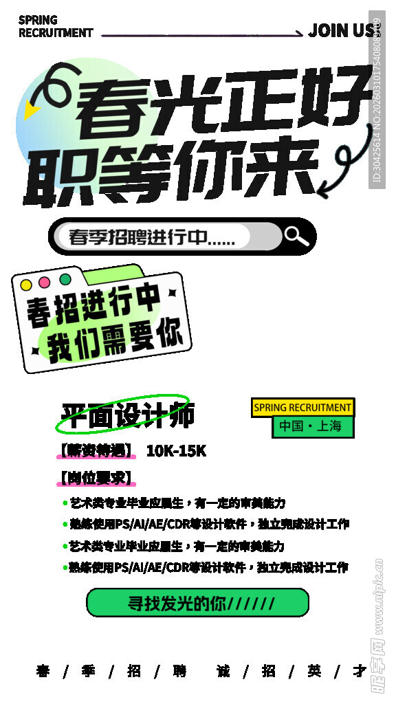 春光正好职等你来海报