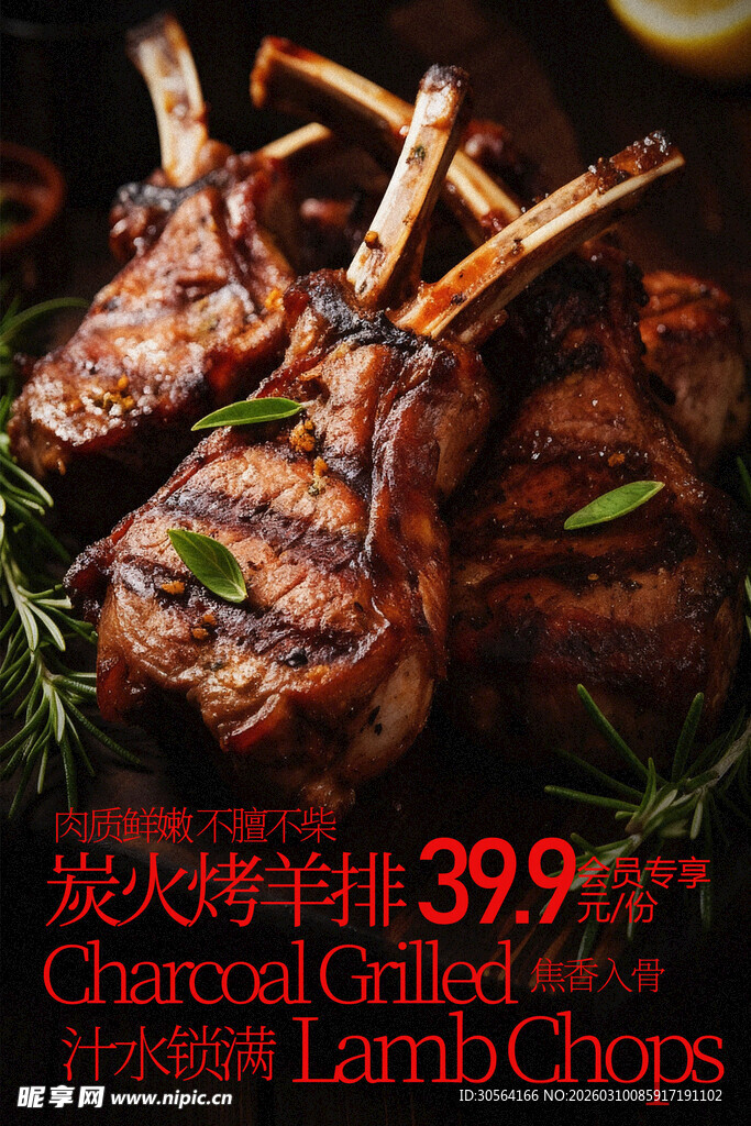 炭烤美味羊排美食海报