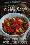红辣椒爆香鸡块美食海报