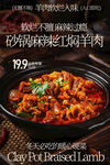 砂锅麻辣红烧羊肉海报