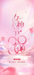 浪漫粉色系女神节海报
