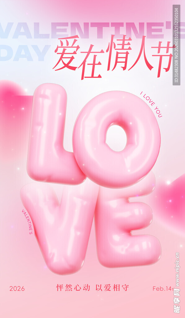 情人节