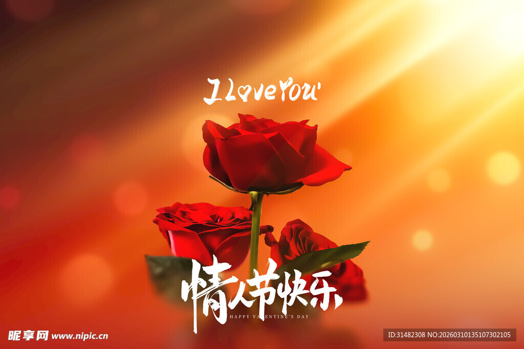 情人节