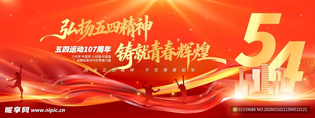 弘扬五四精神铸就青春辉煌五四青